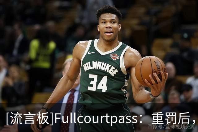[流言板]Fullcourtpass：重罚后，快船至今为伦纳德付出10个首轮签